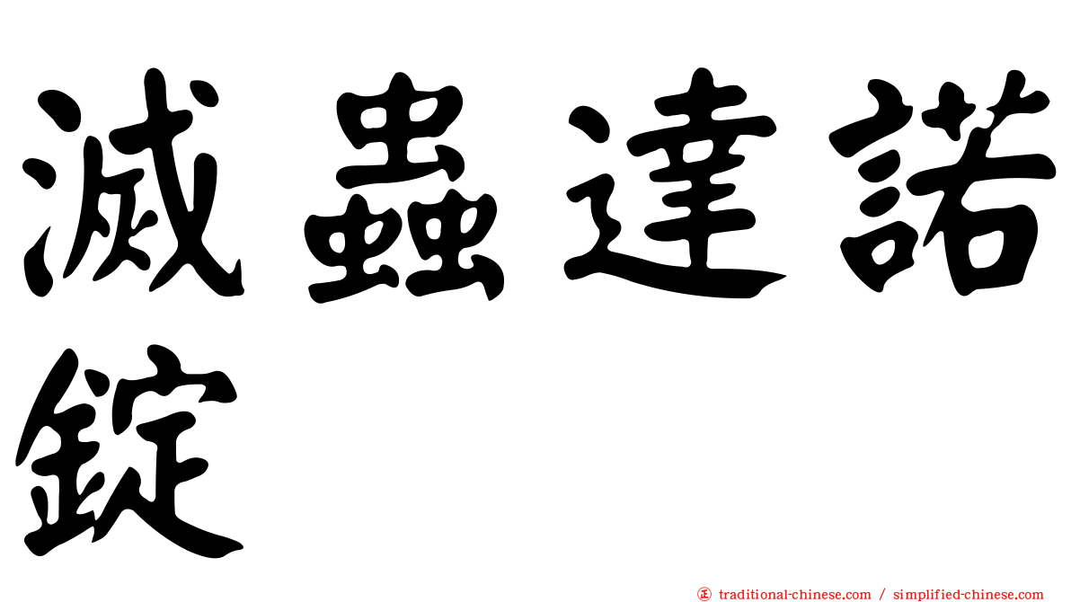 滅蟲達諾錠