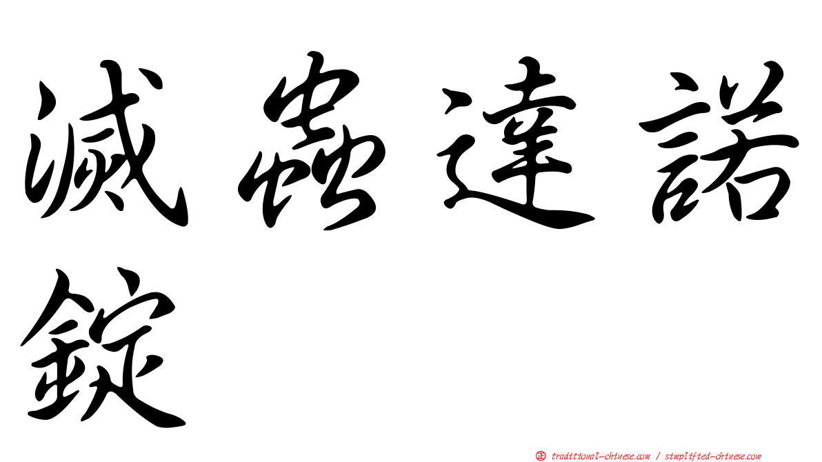 滅蟲達諾錠