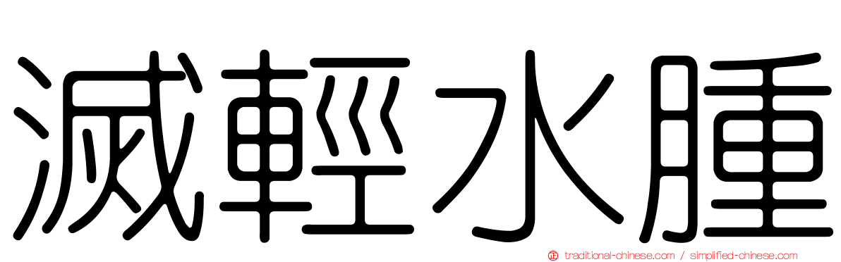 滅輕水腫