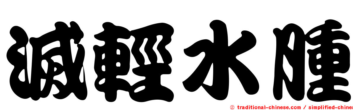 滅輕水腫