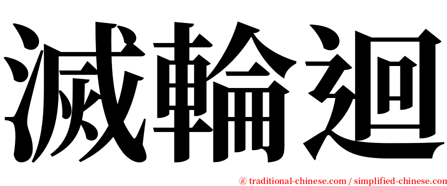 滅輪迴 serif font