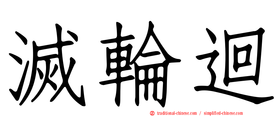 滅輪迴
