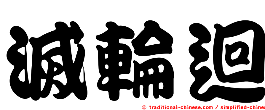 滅輪迴
