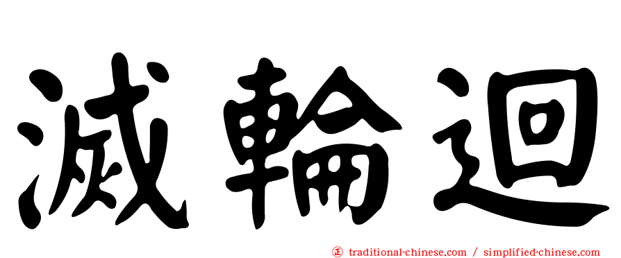 滅輪迴