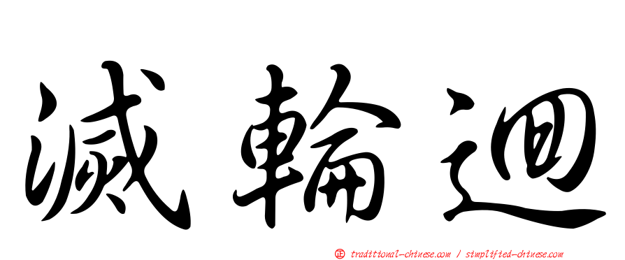 滅輪迴