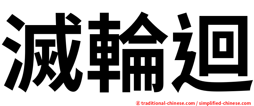 滅輪迴
