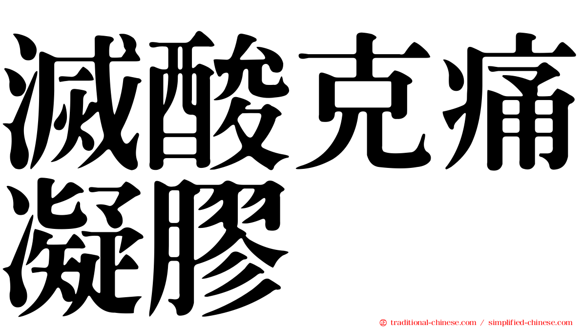 滅酸克痛凝膠