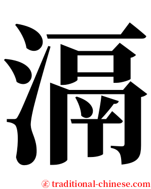滆 serif font