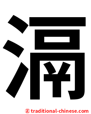 滆