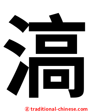 滈