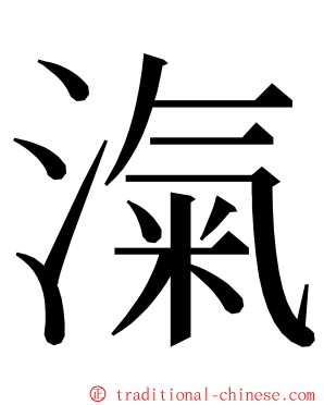 滊 ming font