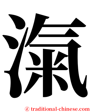 滊 serif font