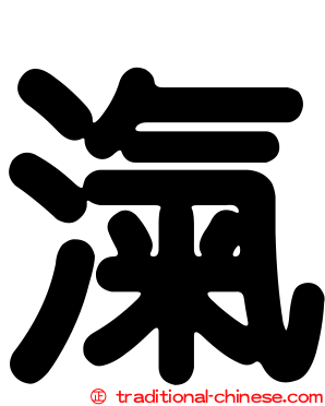 滊