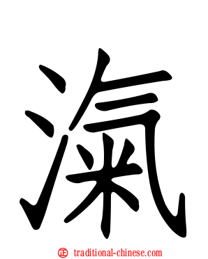 滊