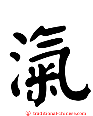 滊