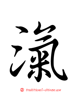 滊
