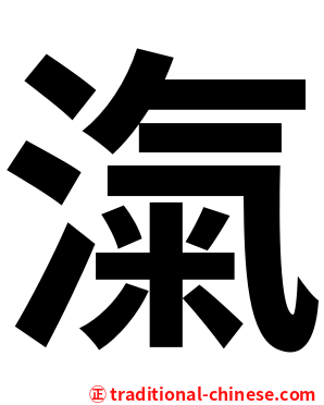 滊