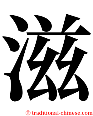 滋 serif font