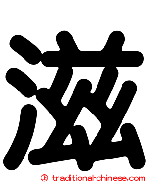 滋