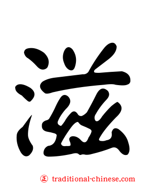 滋