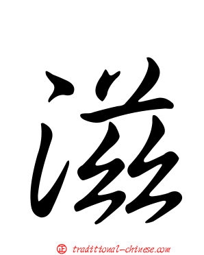 滋