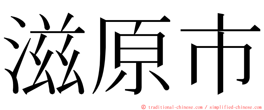 滋原市 ming font