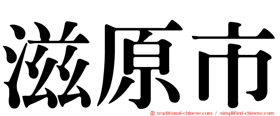 滋原市