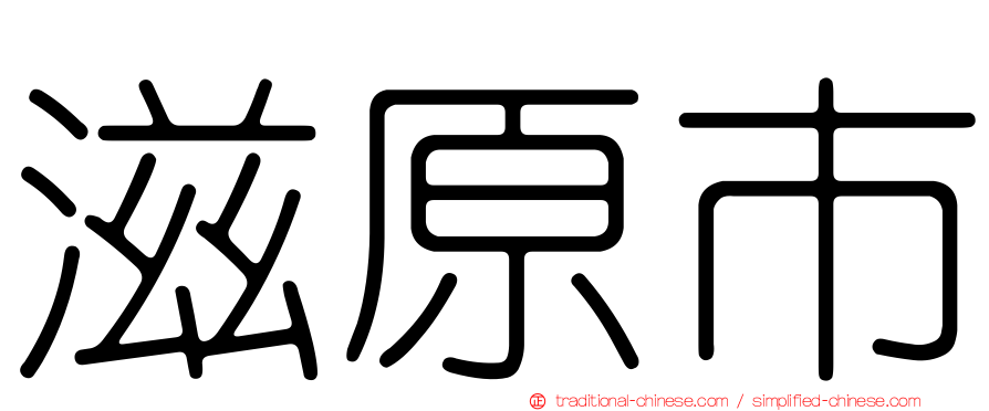 滋原市