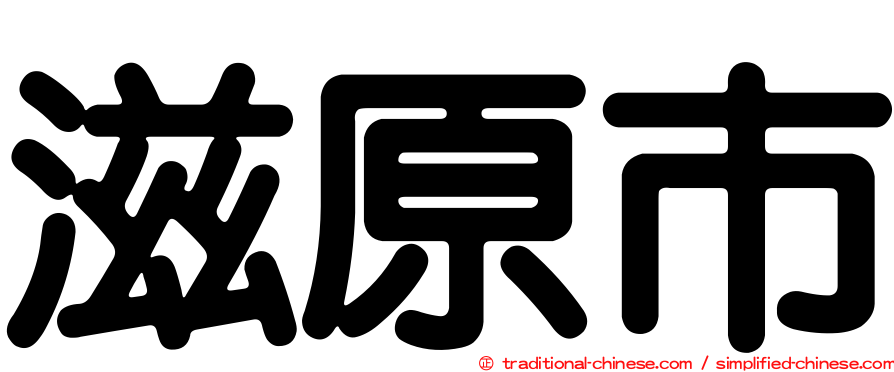 滋原市