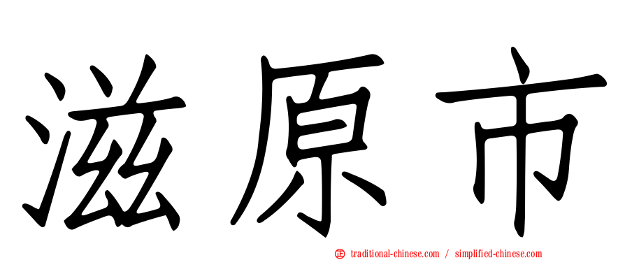 滋原市