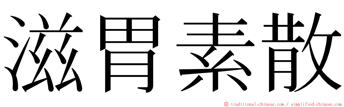 滋胃素散 ming font