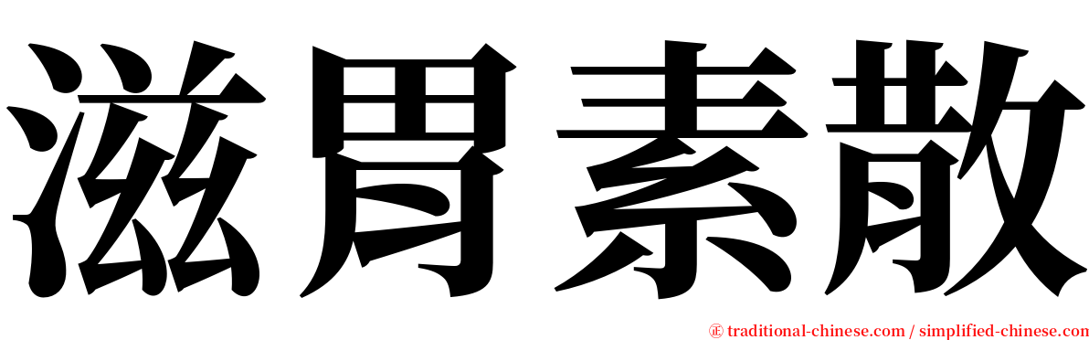 滋胃素散 serif font