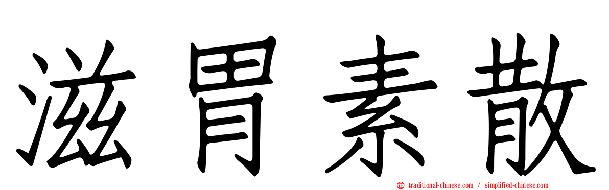 滋胃素散