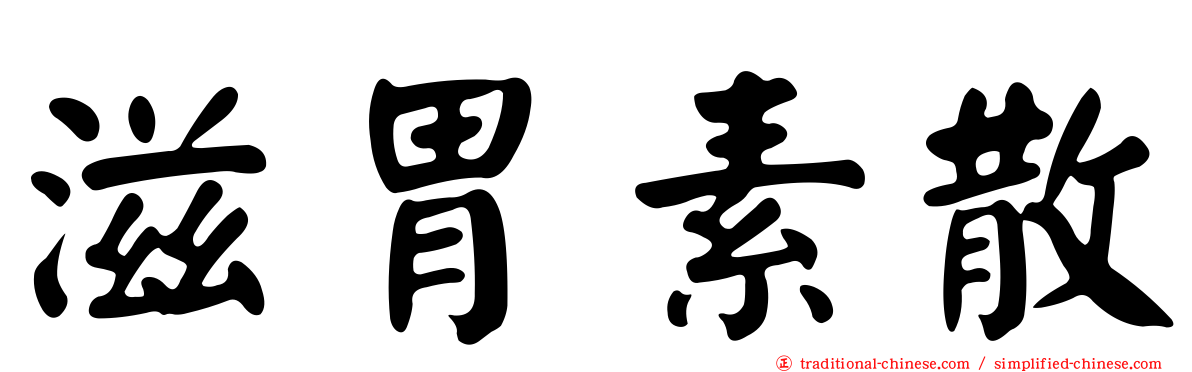 滋胃素散