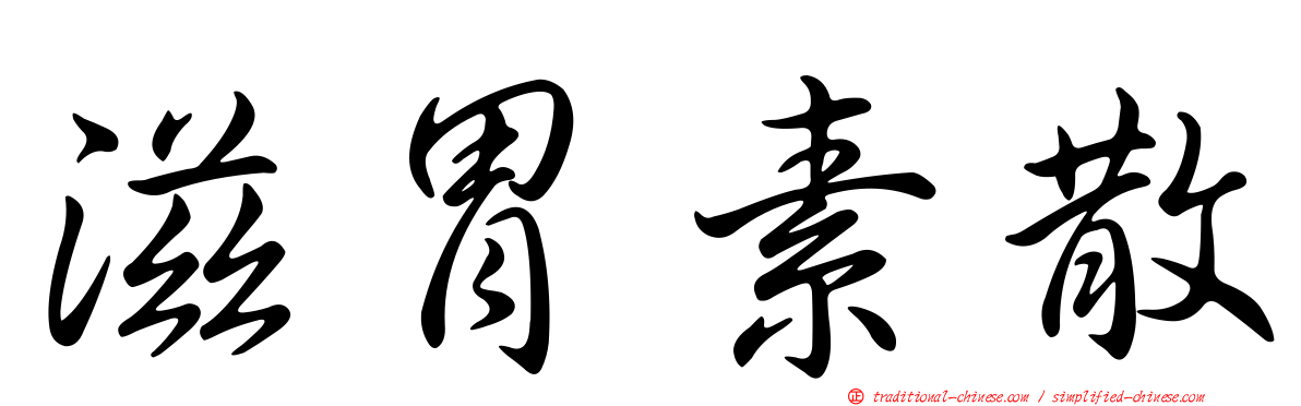 滋胃素散