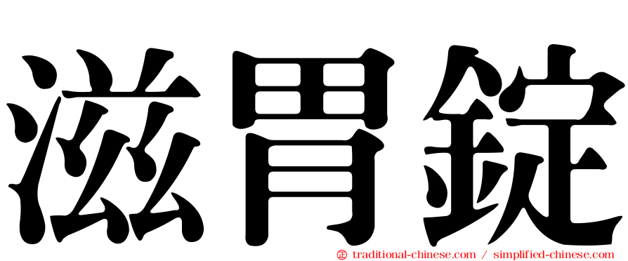 滋胃錠