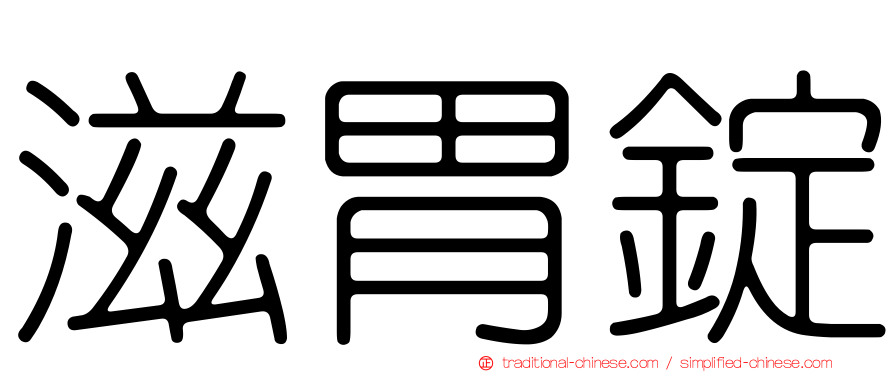 滋胃錠