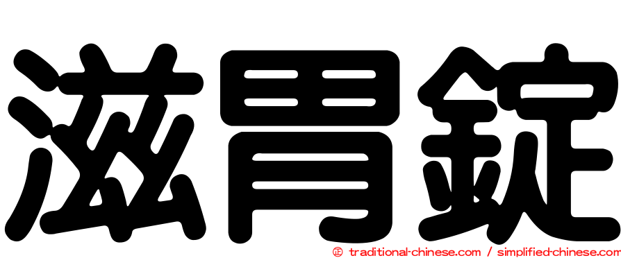 滋胃錠
