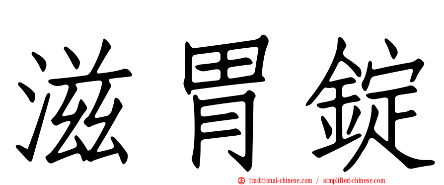 滋胃錠