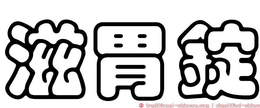 滋胃錠