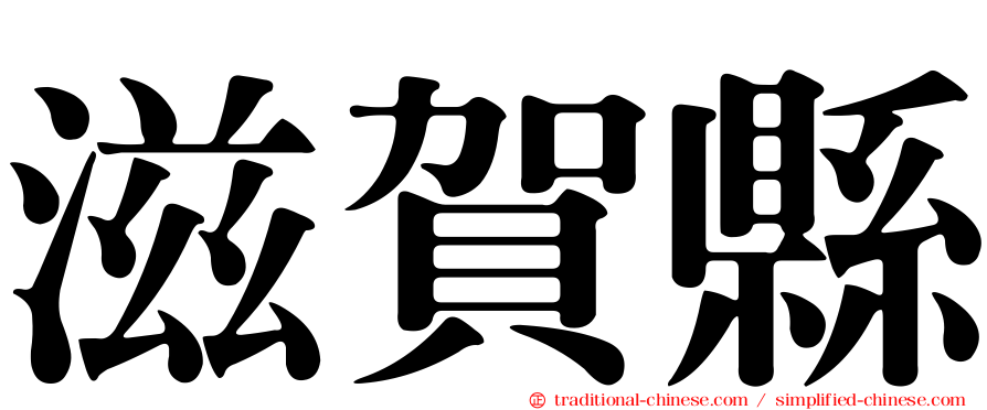 滋賀縣
