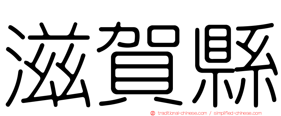 滋賀縣