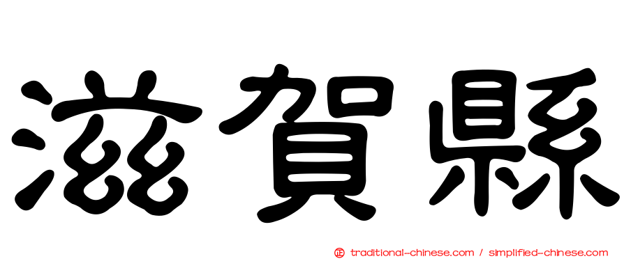滋賀縣