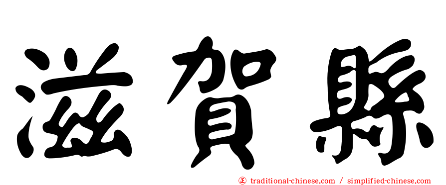 滋賀縣