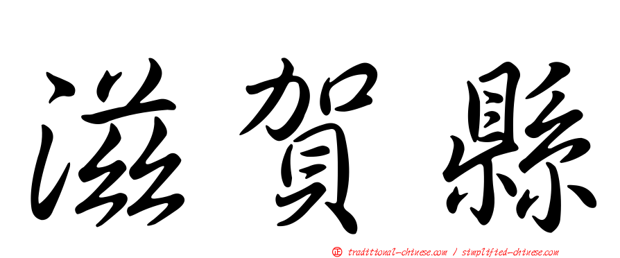 滋賀縣