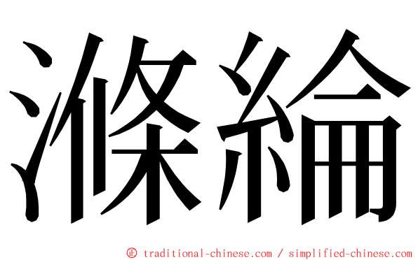 滌綸 ming font