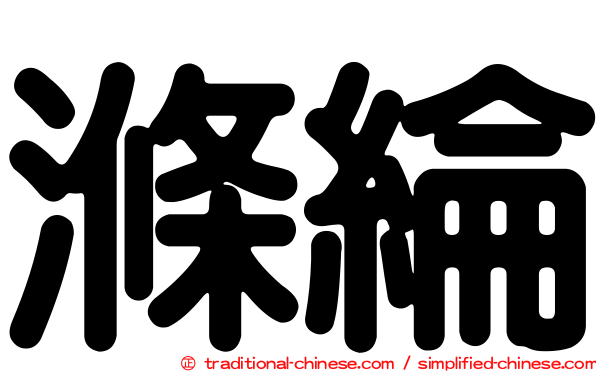 滌綸