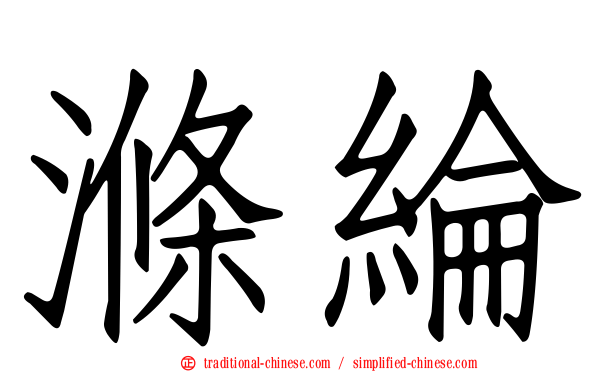 滌綸