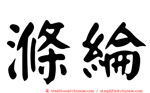 滌綸