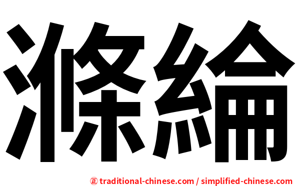 滌綸